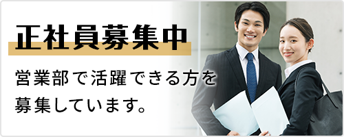 営業で働く正社員募集